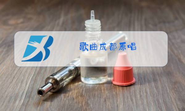 歌曲成都原唱 完整版少年图片